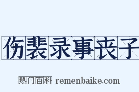 伤裴录事丧子是什么意思的图片